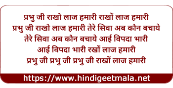lyrics of song Prabhu Ji Raakho Laaj Hamaari