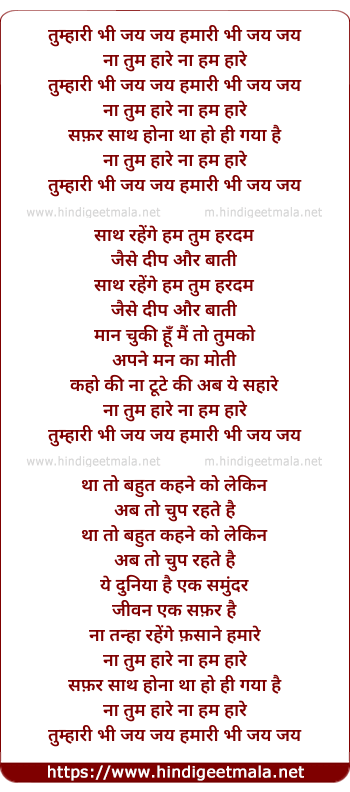 lyrics of song Tumhari Bhi Jay Jay Hamari Bhi Jay Jay (Female)