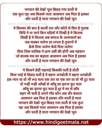 lyrics of song Bhagwan Ki Dekho Bhool Ki Bichada