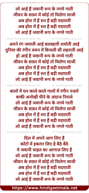 lyrics of song Lo Aayi Hai Jawani Roop Ke Nagme Gaati, Jeevan Ke Safar Me