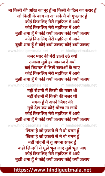 lyrics of song Na Kisi Ka Ankh Ka Noor (Koi Kisliye Meri Mehfil Me Aaye)