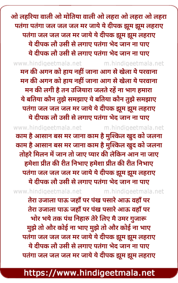 lyrics of song Oh Lahariayewaali, Oh Motiyawaali, Patanga Jal Jal Jal Mar Jaaye