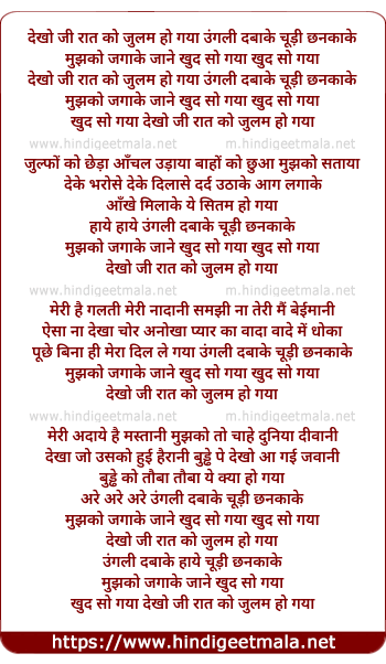 lyrics of song Dekho Ji Raat Ko Julam Ho Gaya