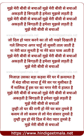 lyrics of song Mujhe Meri Bibi Se Bachao