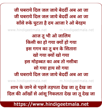 lyrics of song Jee Ghabraye Dil Jal Jaye Bedardi Ab To Aaja