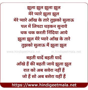 lyrics of song Mere Payare Aankh Ke Tare Tujko Sulau Main Jhoola Jhool