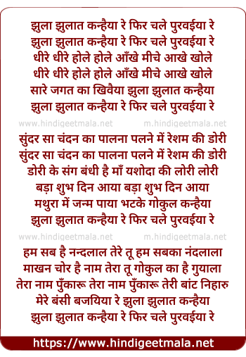 lyrics of song Jhula Jhulat Kanhaiya Re