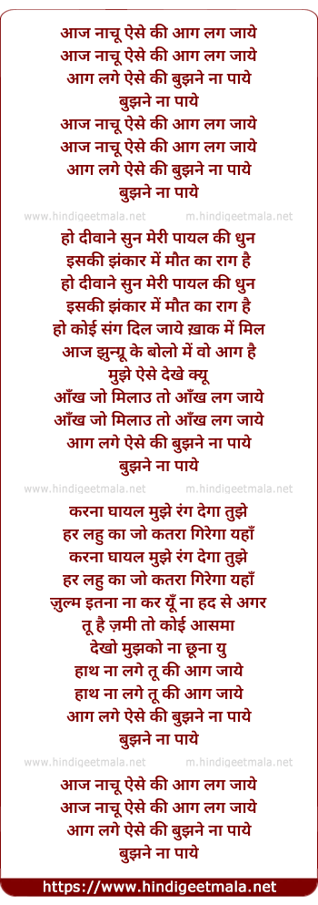 lyrics of song Aaj Nachun Aise Ki Aag Lag Jaye, Aag Lage Asi Ki Bhujne Na Paye