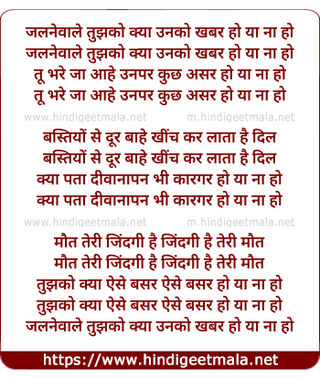 lyrics of song Jalnewale Tujhko Kya Unko Khabar Ho Ya Na Ho