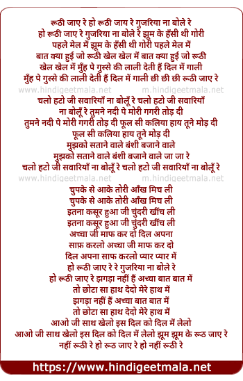 lyrics of song Ruthi Jaye Re Gujaria Na Bole Re Jhum Ke Hasi Thi Gori