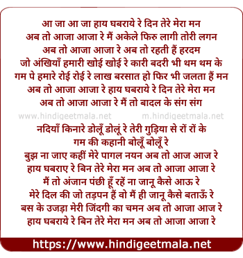 lyrics of song Aa Jaa, Aa Jaa, Haay Ghabraye Re Bin Tere Mera Man