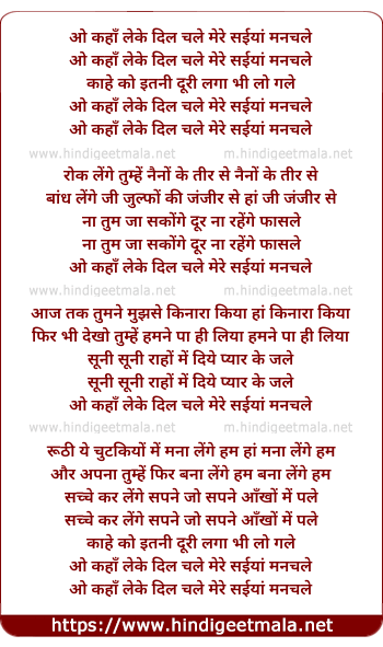 lyrics of song O Kahan Leke Dil Chale Mere Saiya Manchale