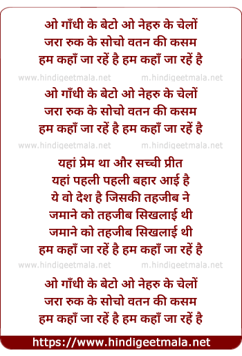lyrics of song O Gandhi Ke Beto O Nehru Ke Chelo, Jara Ruk Ke Socho