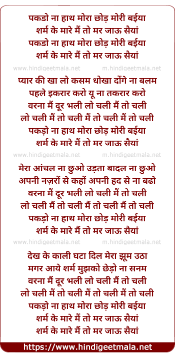lyrics of song Pakdo Na Hath Mora Chod Mori Bayia