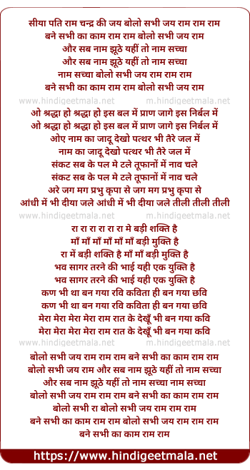 lyrics of song Bolo Sabhi Jai Ram, Bane Sabhi Ka Kaam, Or Sab Naam Jhuthe