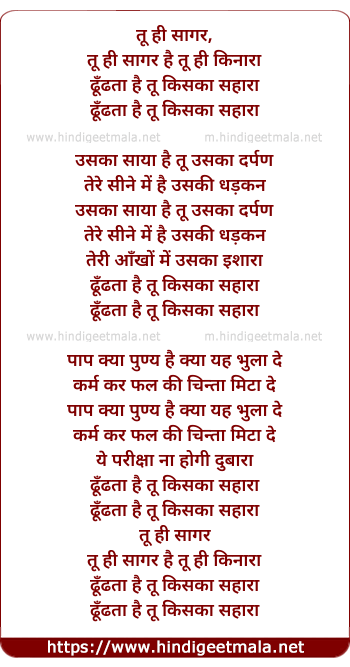 lyrics of song Tu Hi Sagar Tu Hi Kinara, Dhudhta Hai Tu Kiska Sahara