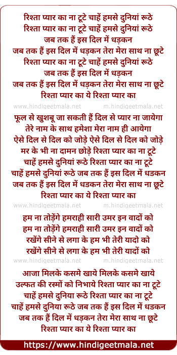 lyrics of song Rishta Pyar Ka Na Tute Chahe Humse Duniya Ruthe