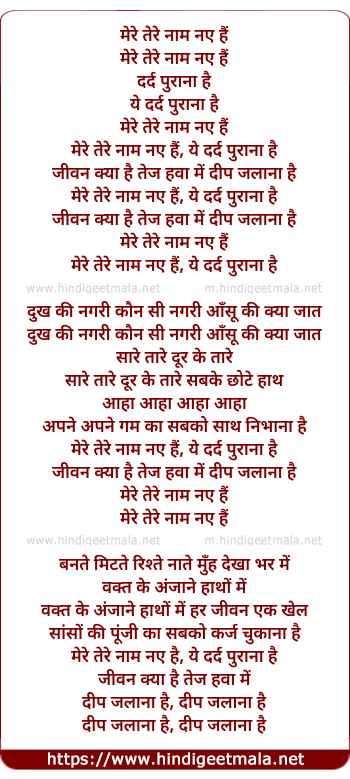lyrics of song Mere Tere Naam Naye Hai, Ye Dard Purana Hai