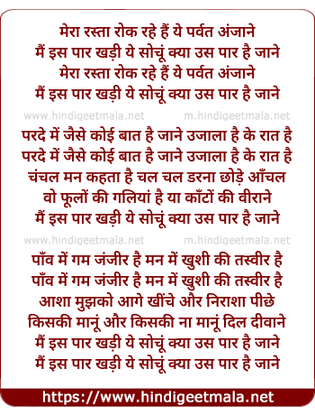 lyrics of song Mera Rasta Rok Rahe Hain, Yeh Parvat Anjane
