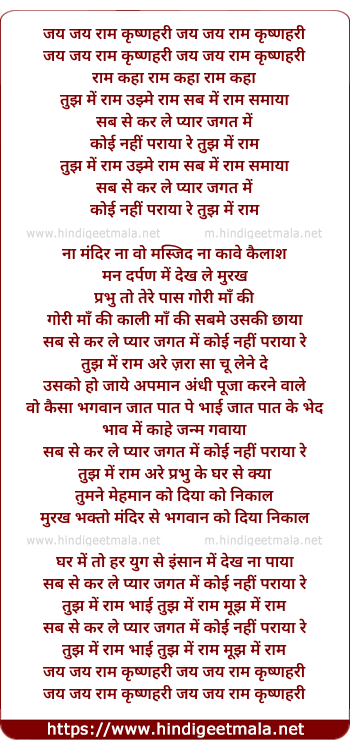 lyrics of song Jai Jai Ramkrishna Hari, Tujh Me Ram Mujh Me Ram