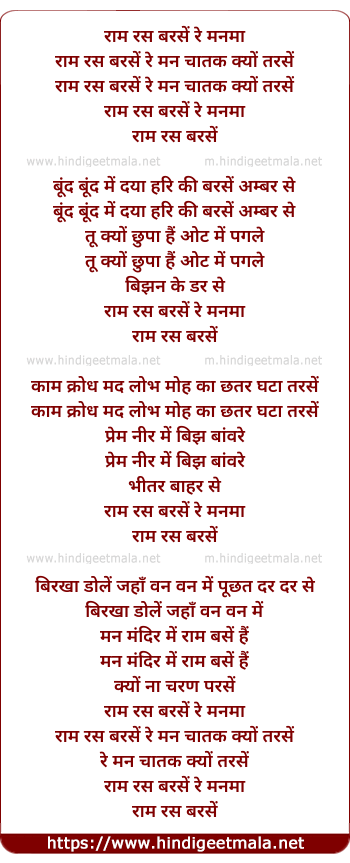 lyrics of song Ram Ras Barse Re Man Chatak Kyon Tarse
