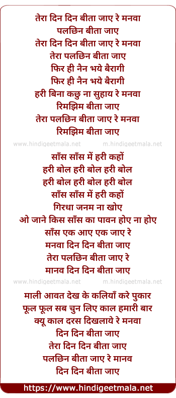 lyrics of song Teraa Din Din Beeta Jaye