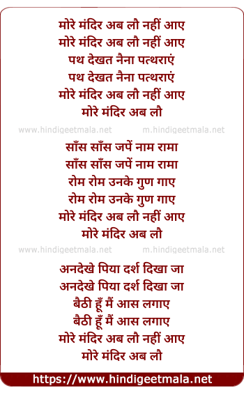 lyrics of song More Mandir Ab Lau Naahi Aaye