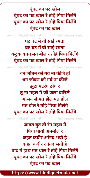 lyrics of song Ghoonghat Ka Pat Khol Re Tohe Piya Milenge