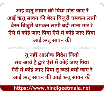lyrics of song Aayi Ritu Saawan Ki Piya Mora Jaye Re