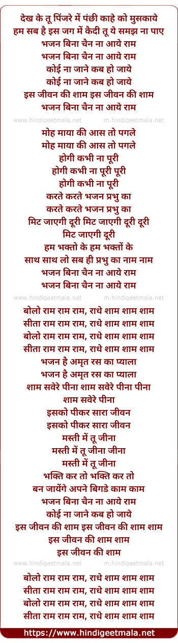 lyrics of song Bhajan Bina Chain Na Aaye Ram