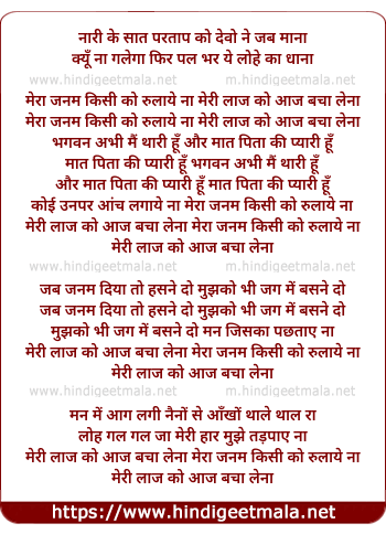lyrics of song Mera Janam Kisi Ko Rulaaye Naa, Meri Laaj Ko Aaj Bacha Lena