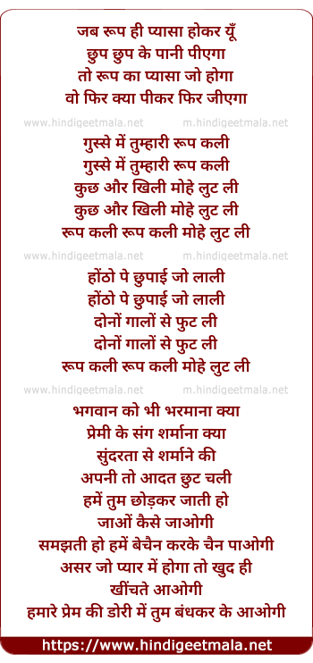 lyrics of song Jab Rup Hi Pyasa Ho Kar Yu Chup Chup Ke Pani