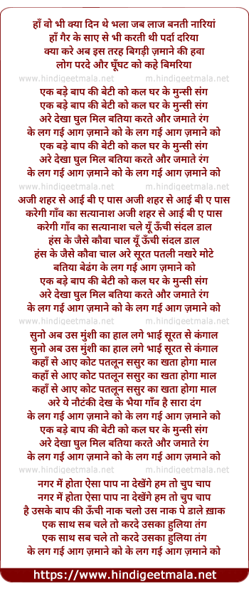 lyrics of song Ek Bade Baap Ki Beti Kal Ghar Ke Munsi Sang Dekha Gul Mil Batiya Karte