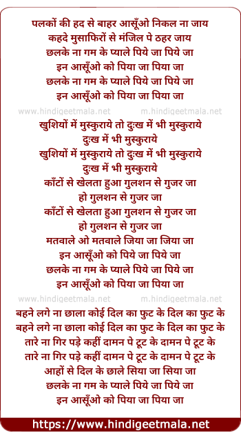 lyrics of song Chhalke Na Gham Ke Pyale Piye Ja Piye Ja