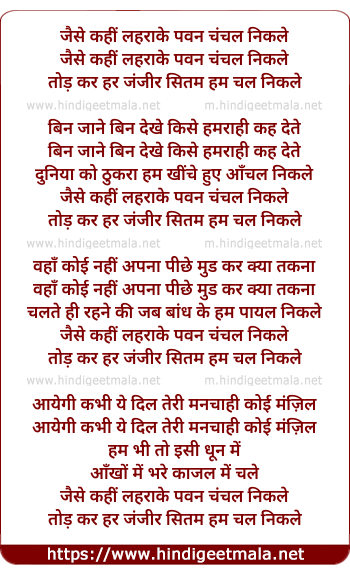 lyrics of song Jaise Kahin Lehra Ke Pawan Chanchal Nikle Tod Ke