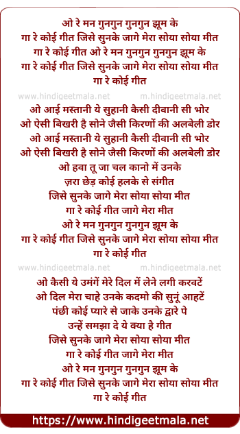 lyrics of song O Re Man Gungun Jhum Ke Gaye Koi Geet