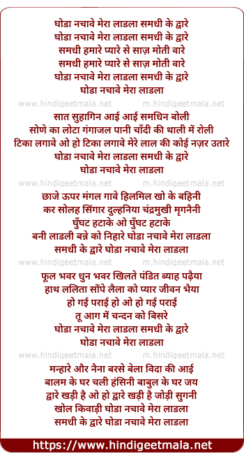 lyrics of song Ghoda Nachaye Mera Ladla Samdhi Ke Daware