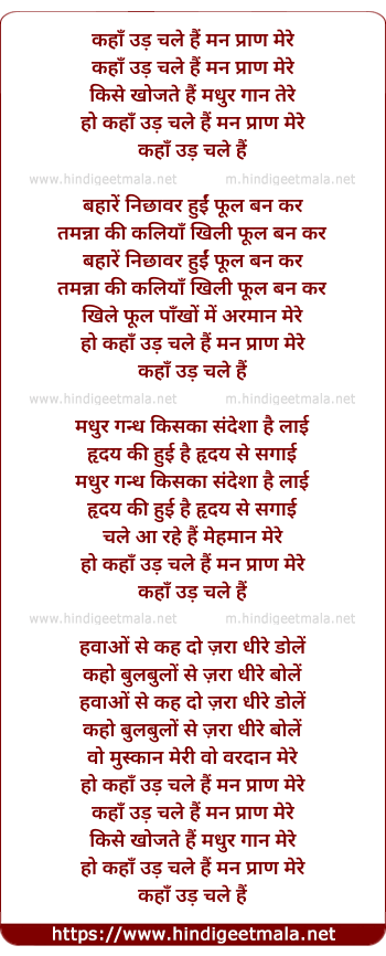 lyrics of song Kahan Ud Chale Hai Man Pran Mere