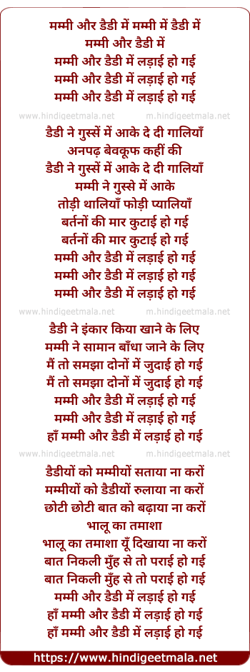 lyrics of song Mummy Aur Daddy Mein Ladai Ho Gayi