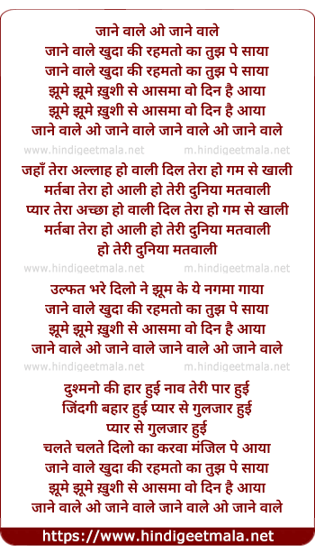 lyrics of song Jane Wale O Jane Wale, Khuda Ki Rahmato Ka Tujh Pe Saya