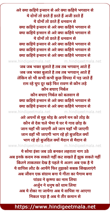 lyrics of song Are Kya Kahiye Bhagwan Se, Ye Dono To Darte Hai