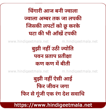 lyrics of song Chingari Aaj Bani Jwala, Jawala Ambar Tak Ja