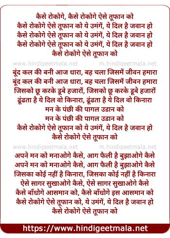 lyrics of song Kaise Roko Ge Aise Tufan Ko