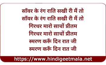 lyrics of song Sanwar Ke Rang Rati