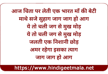 lyrics of song Aaj Chita Par Leti Ek Bharat Maa Ki Beti