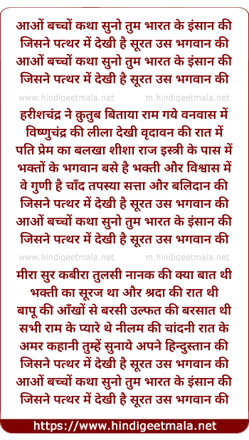 lyrics of song Aao Baccho Katha Suno Tum Bahart Ke Insaan Ki