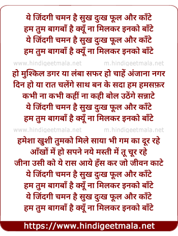 lyrics of song Yeh Zindagi Chaman Hai Sukh Dukh Phool Aur Kaante