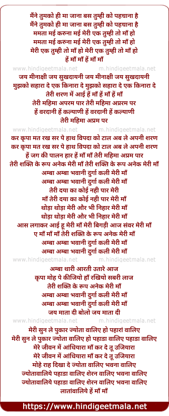 lyrics of song Maine Tum Ko Hi Maa Jana, Bas Tumhi Ko Pehchana