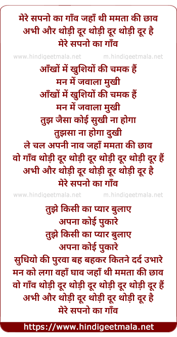 lyrics of song Mere Sapno Kaa Gaon, Jahan Thi Mamta Ki Chhanv