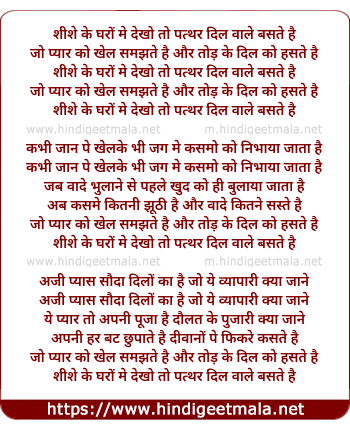 lyrics of song Sheeshe Ke Gharon Me Dekho To Pathar Dil Wale Baste Hai